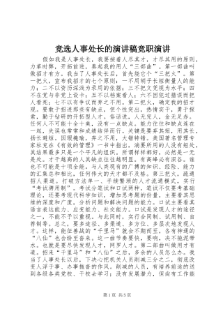 竞选人事处长的演讲稿竞职演讲