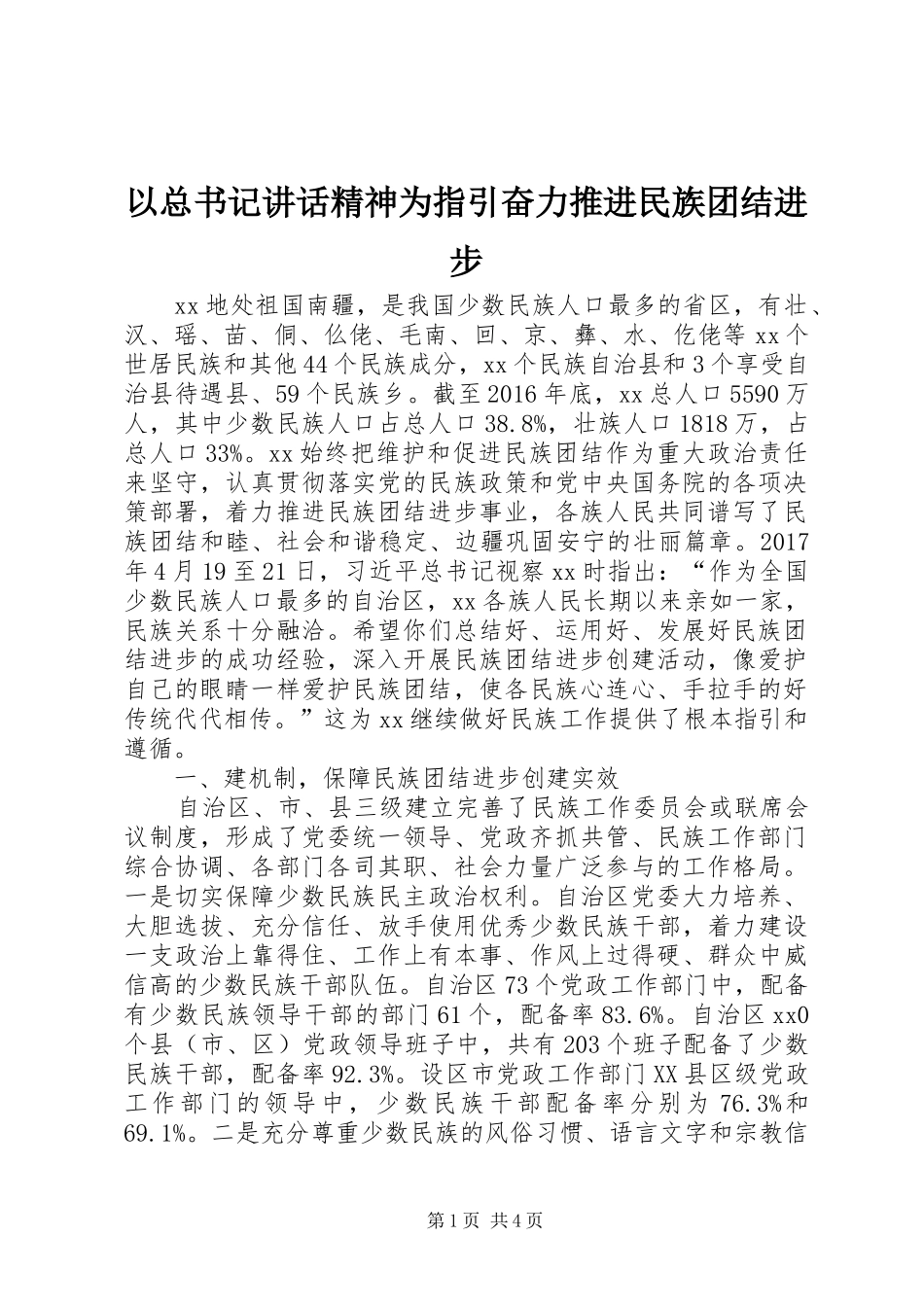 以总书记讲话精神为指引奋力推进民族团结进步_第1页