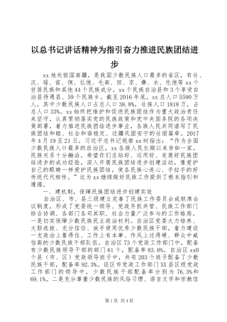 以总书记讲话精神为指引奋力推进民族团结进步