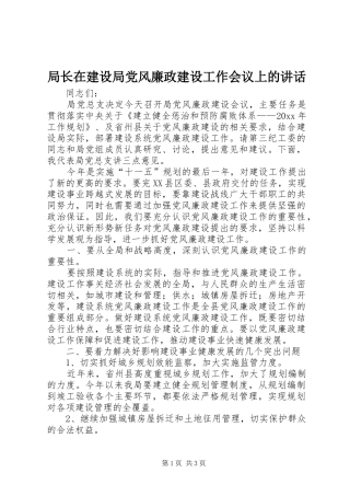 局长在建设局党风廉政建设工作会议上的讲话