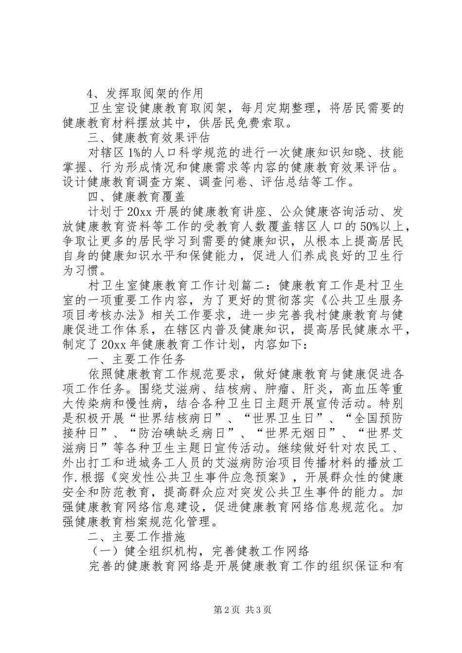 村卫生室健康教育工作计划_第2页