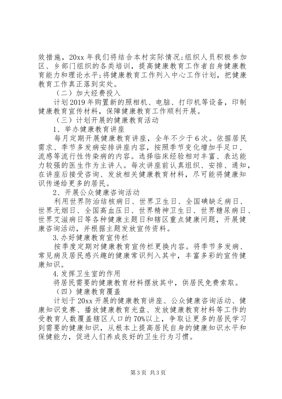 村卫生室健康教育工作计划_第3页