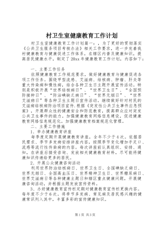 村卫生室健康教育工作计划