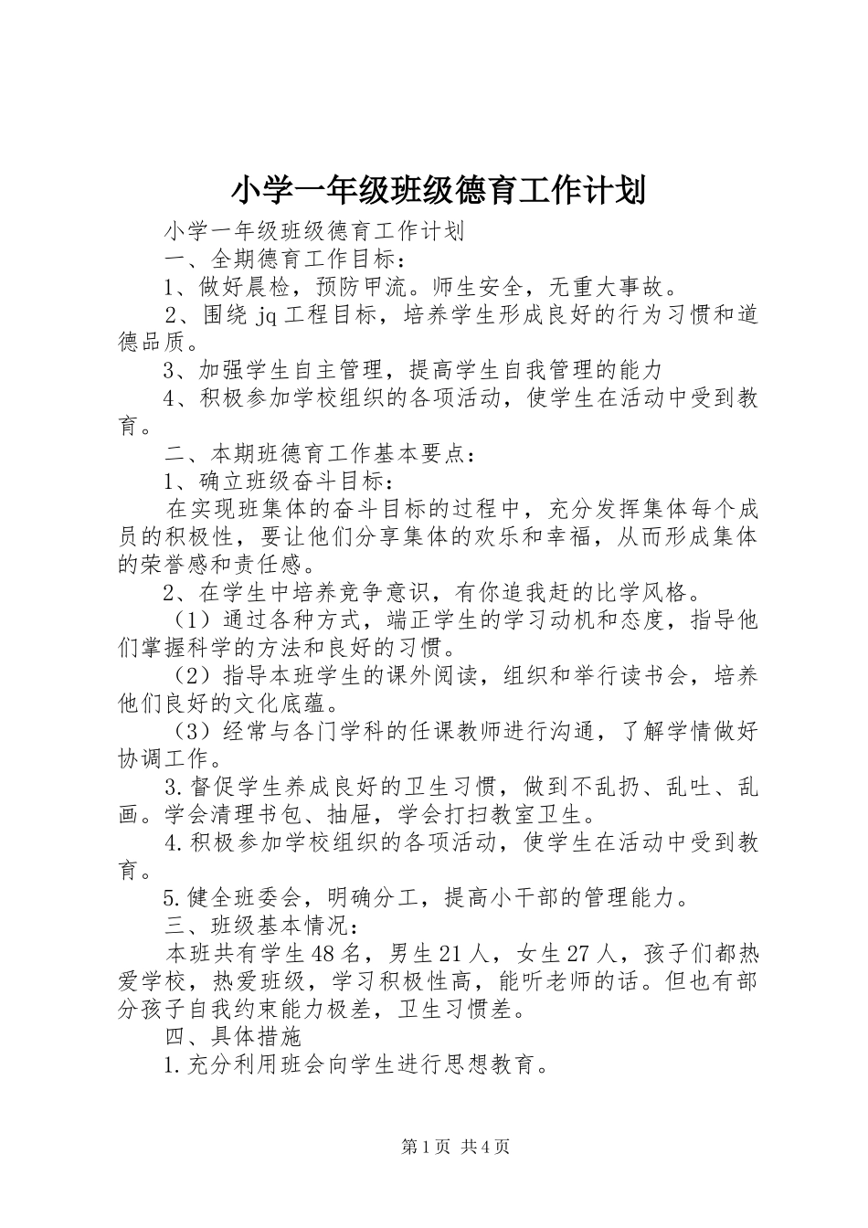 小学一年级班级德育工作计划_第1页