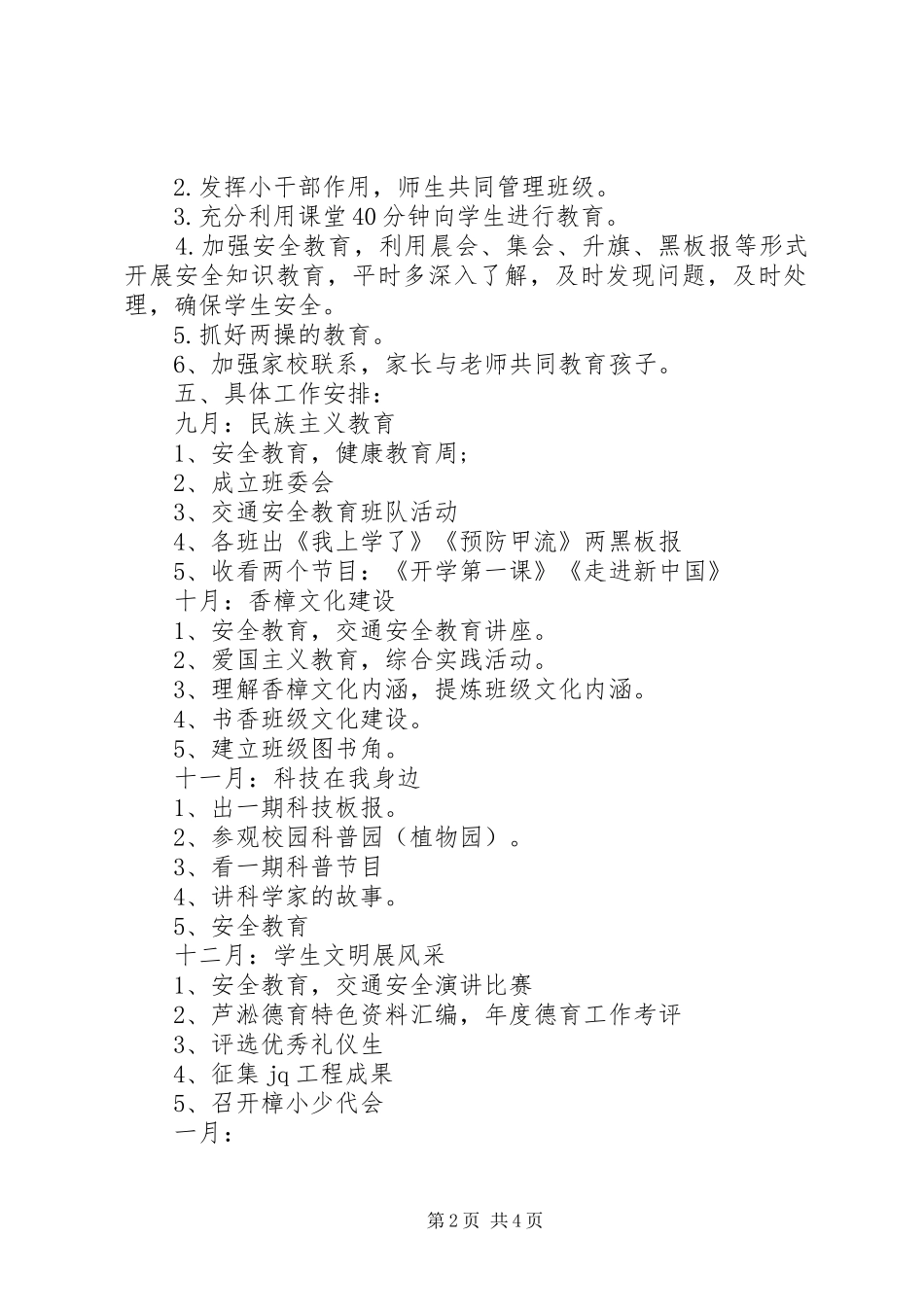 小学一年级班级德育工作计划_第2页