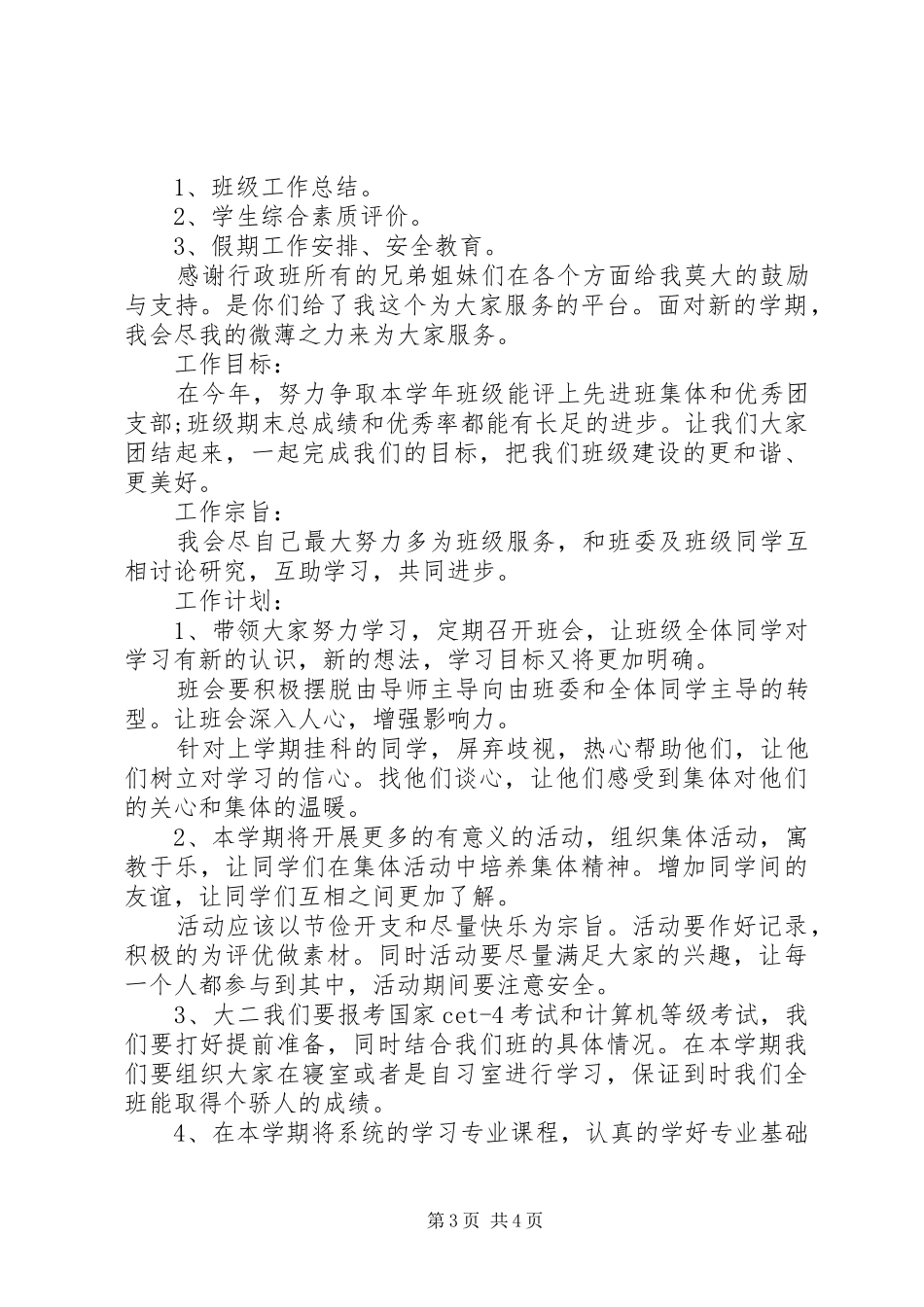 小学一年级班级德育工作计划_第3页