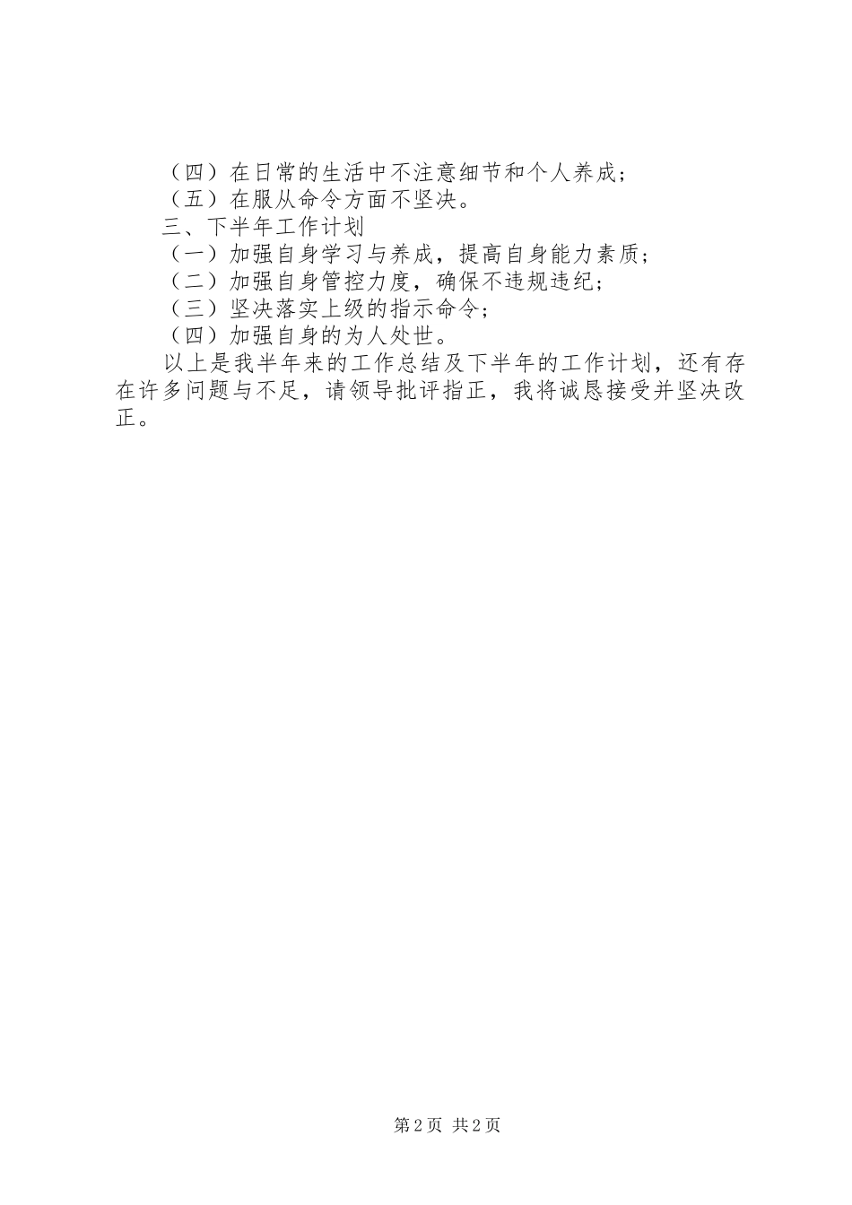 部队个人上半年工作总结及下半年工作计划_第2页