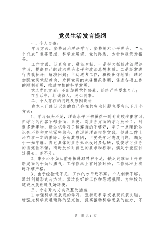 党员生活发言提纲