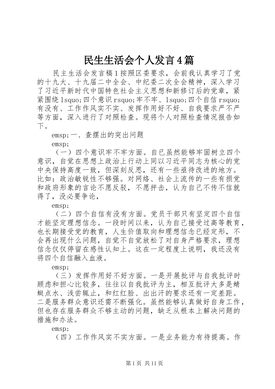 民生生活会个人发言4篇_第1页