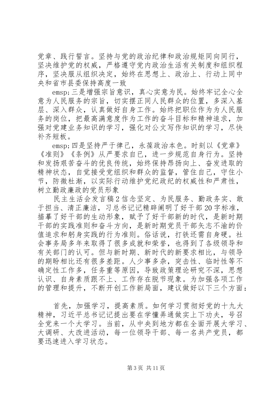 民生生活会个人发言4篇_第3页