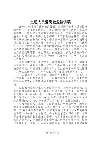 交通人员爱岗敬业演讲稿