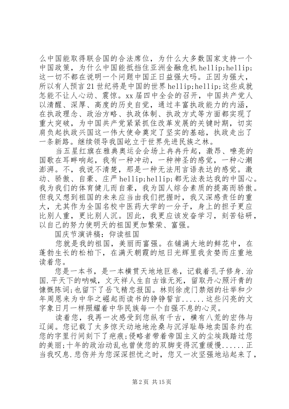 国庆节演讲：国庆节演讲稿范文汇集_第2页