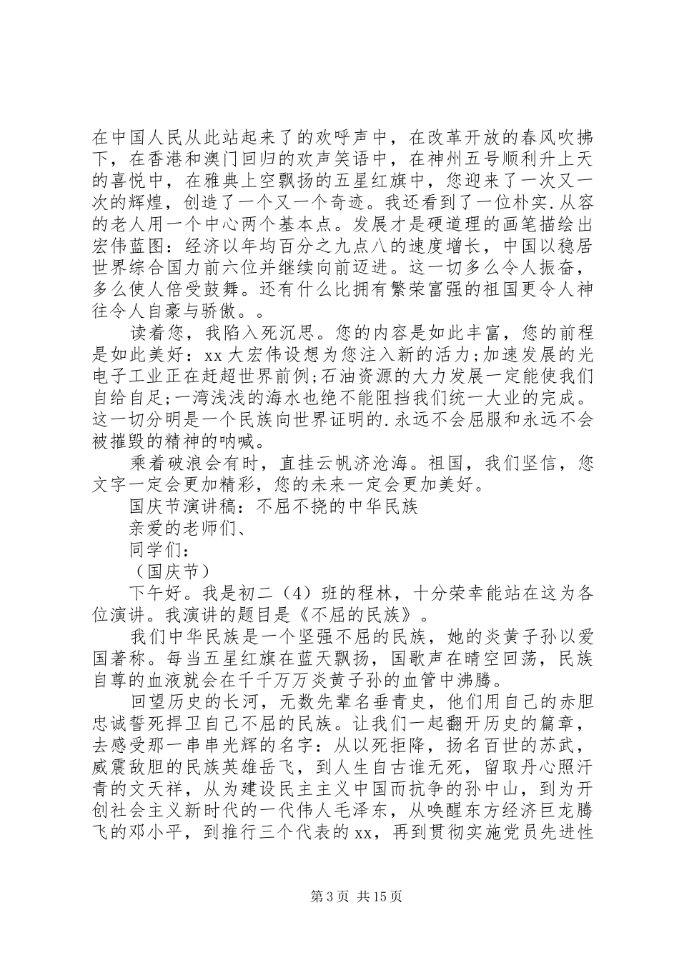 国庆节演讲：国庆节演讲稿范文汇集_第3页