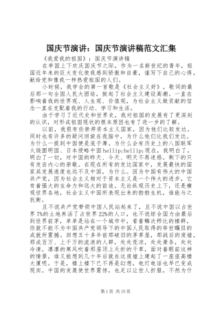 国庆节演讲：国庆节演讲稿范文汇集