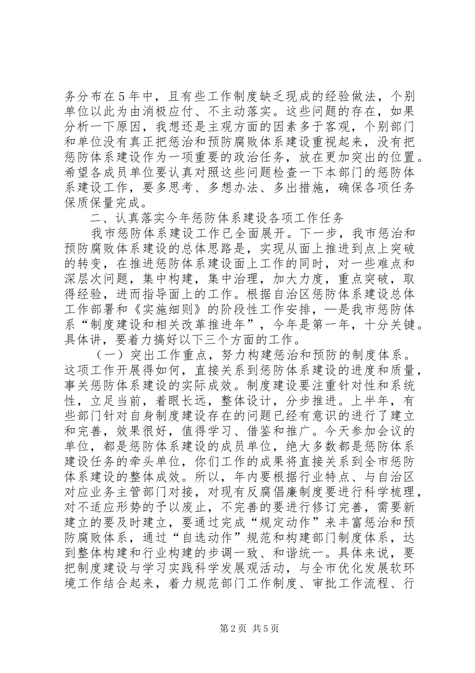 在全市惩防体系建设工作联席会议上的讲话_第2页