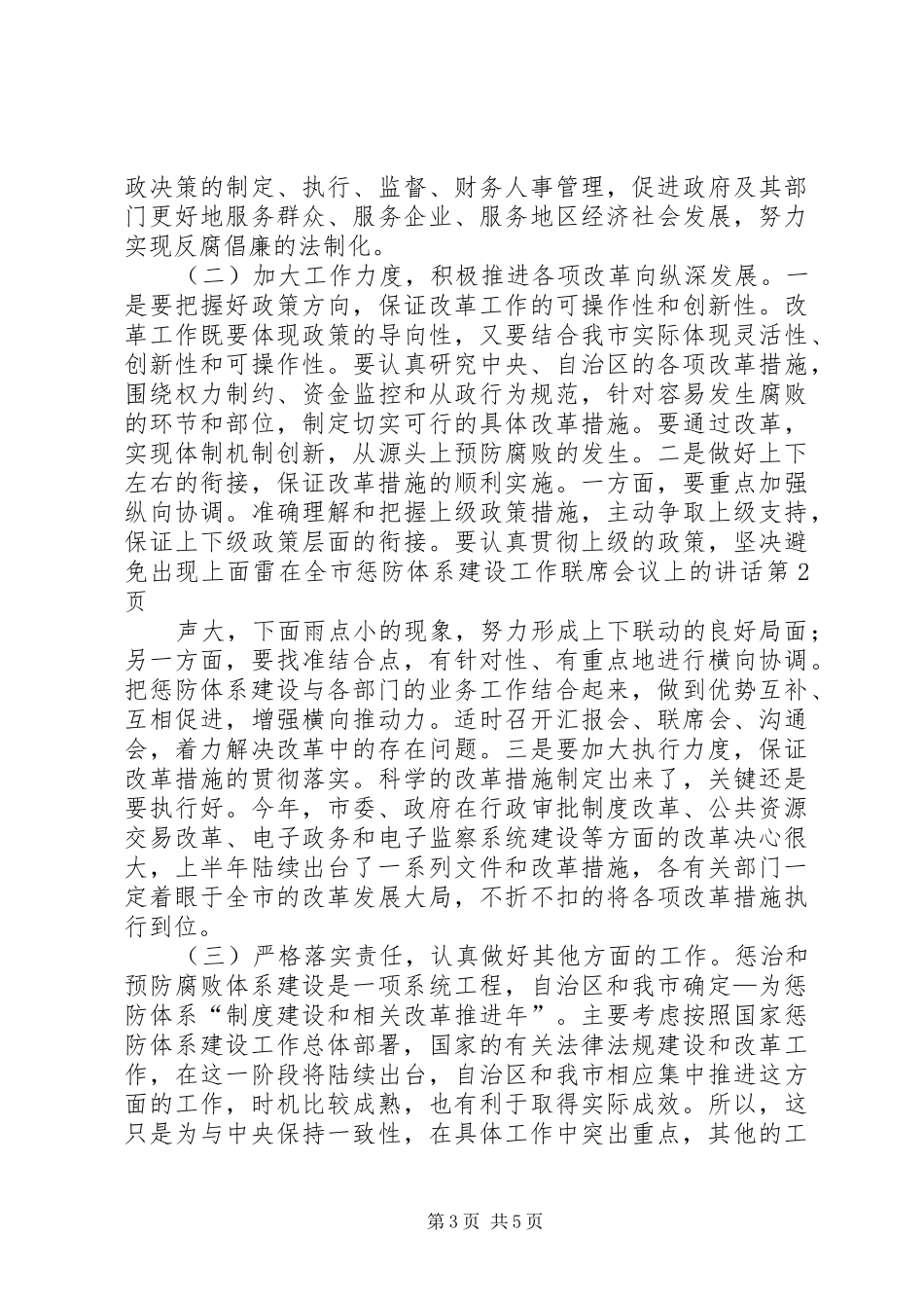 在全市惩防体系建设工作联席会议上的讲话_第3页