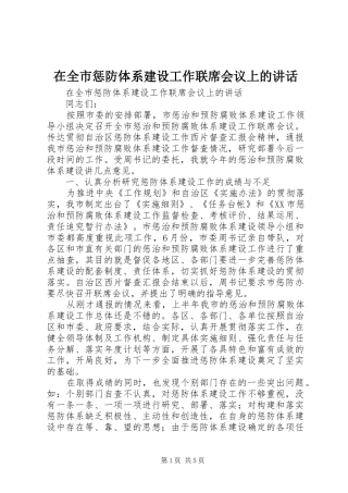 在全市惩防体系建设工作联席会议上的讲话