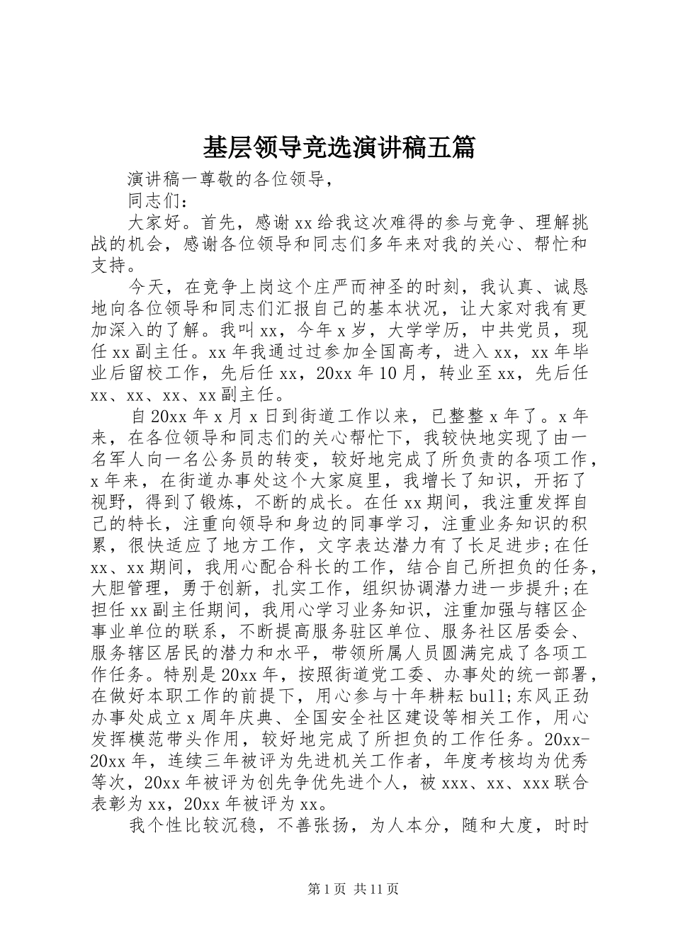 基层领导竞选演讲稿五篇_第1页