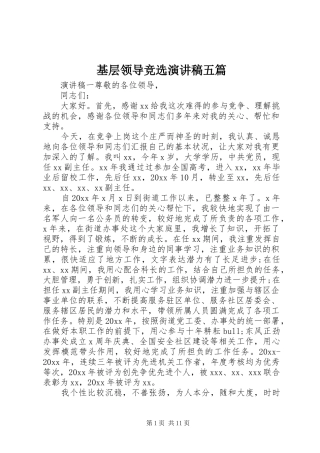 基层领导竞选演讲稿五篇