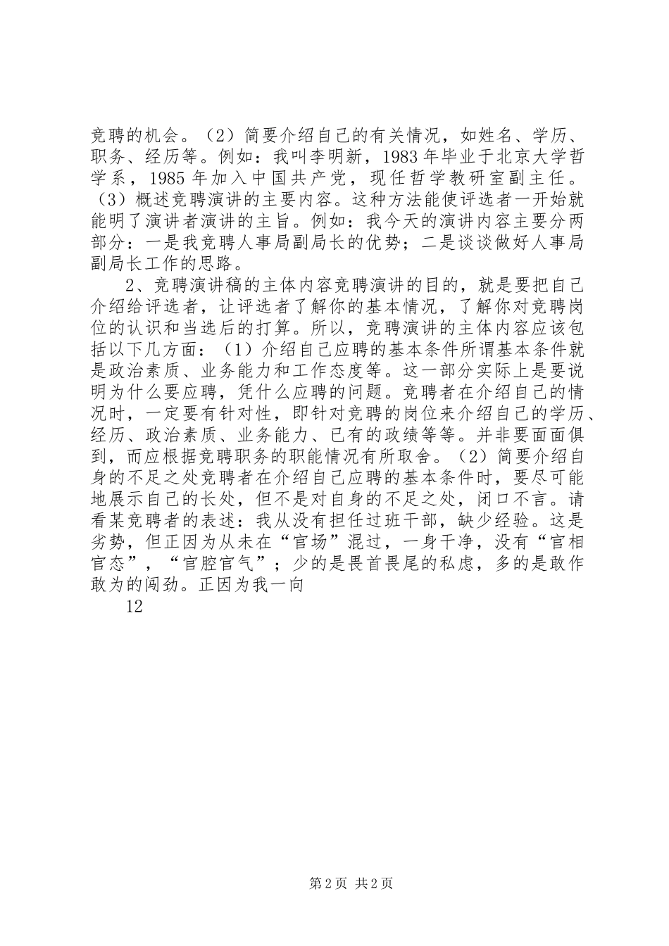 怎样撰写一篇优秀的竞职竞聘演讲稿_第2页