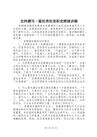 怎样撰写一篇优秀的竞职竞聘演讲稿