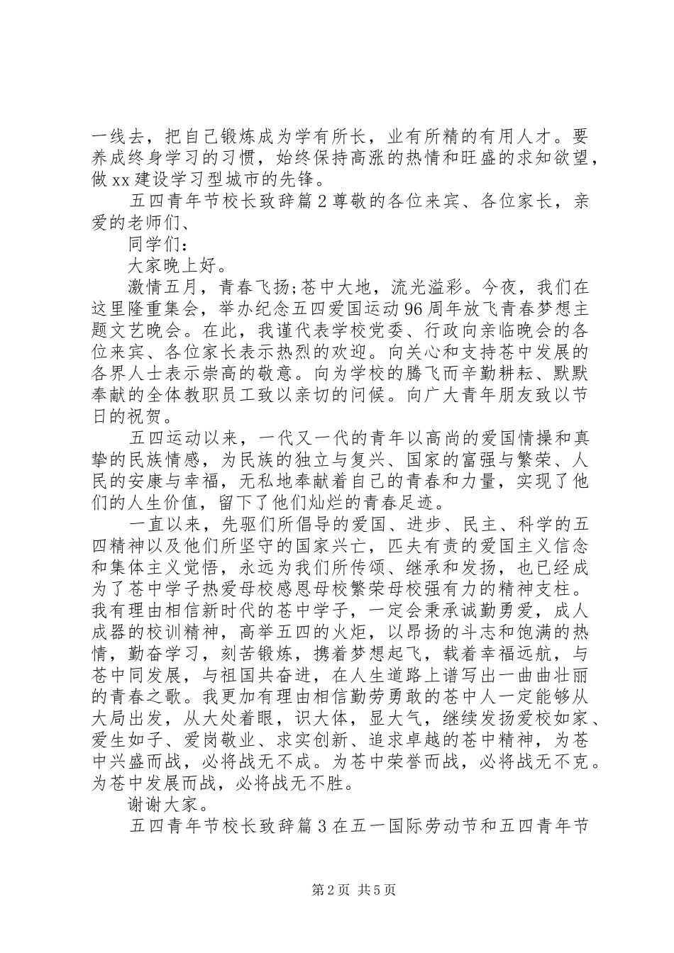 五四青年节校长致辞范文3篇_第2页