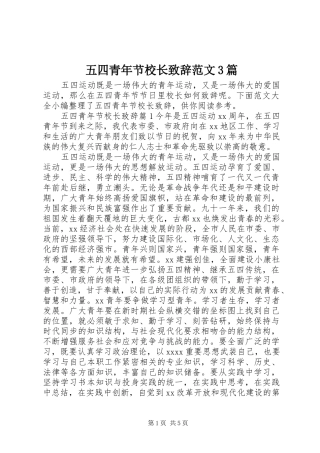 五四青年节校长致辞范文3篇