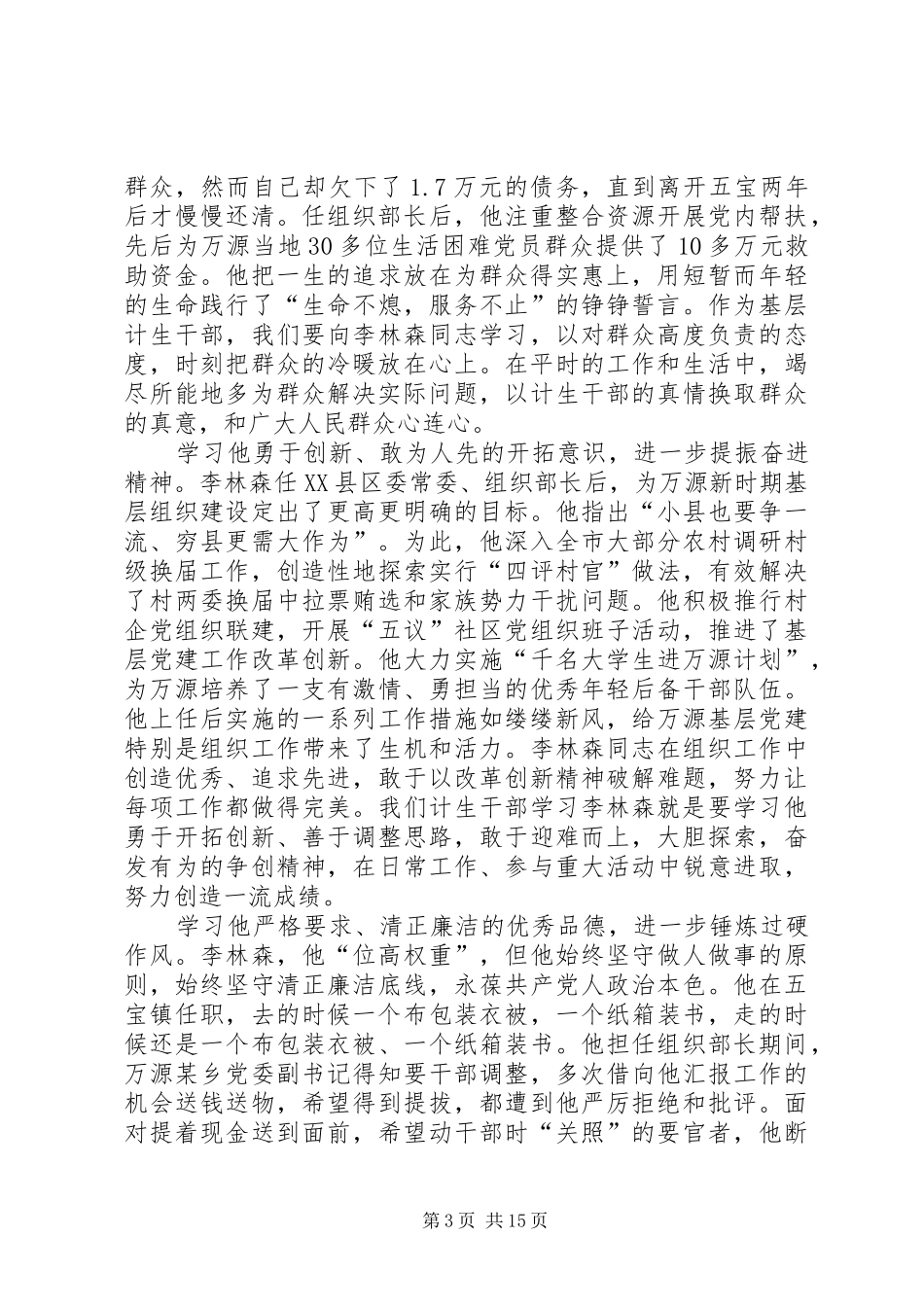 学习李林森要化感动为行动的演讲稿_第3页