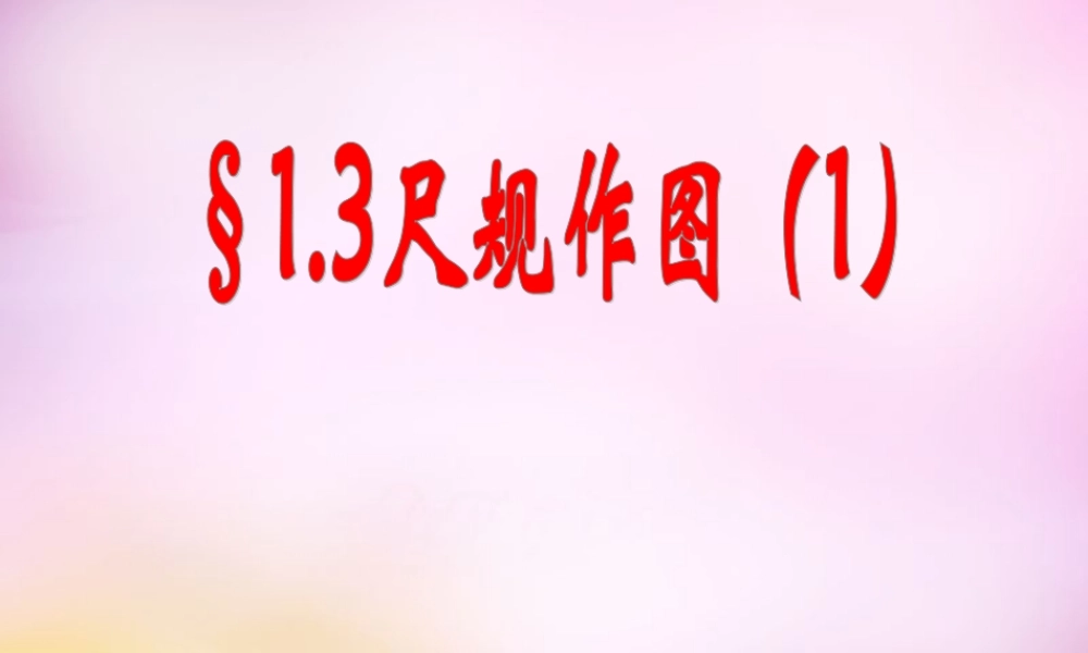 八年级数学上册 1.3 尺规作图课件1 (新版)青岛版 课件