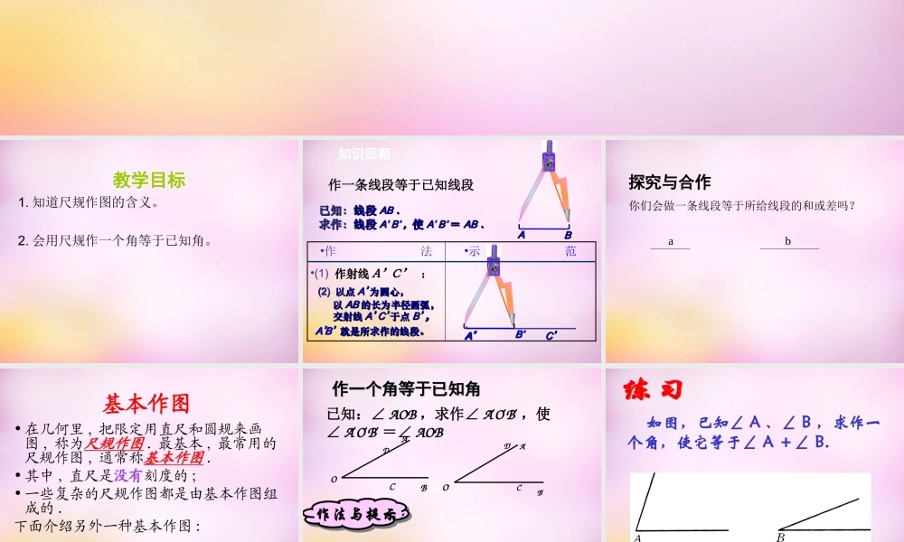 八年级数学上册 1.3 尺规作图课件1 (新版)青岛版 课件