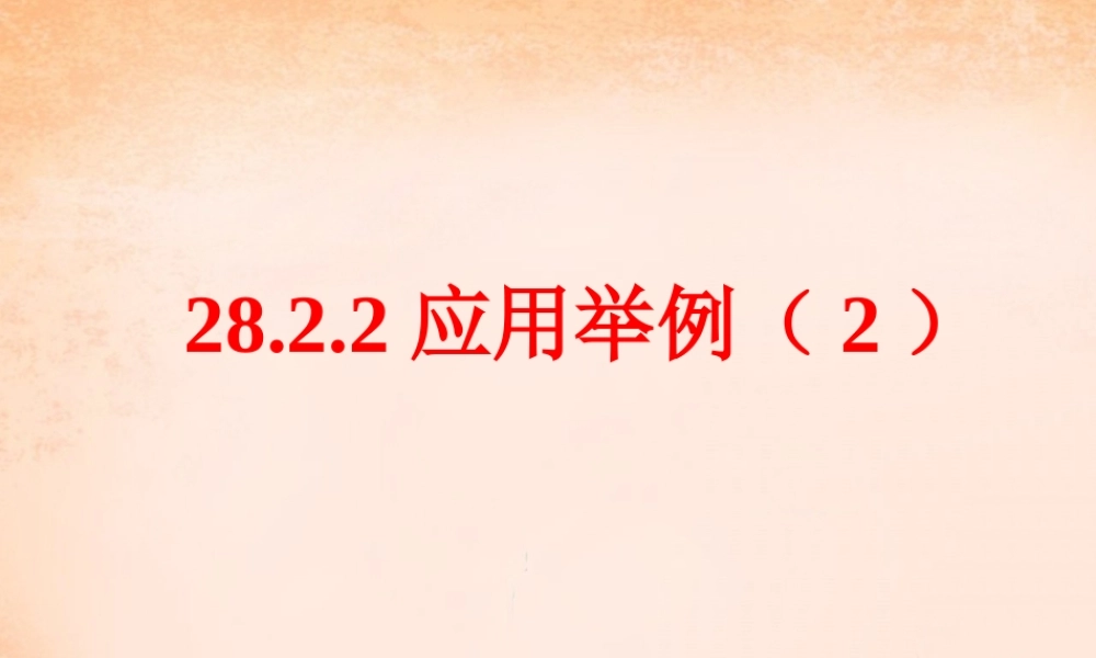 九年级数学下册 2822 解直角三角形应用举例(第2课时)课件2 (新版)新人教版 课件