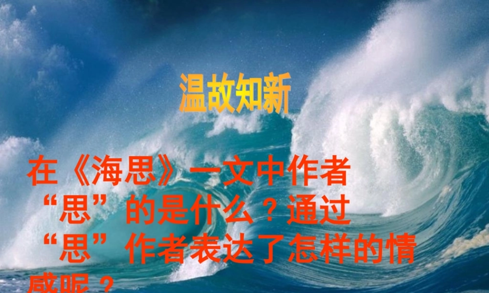 八年级语文上册 第9课(海洋忧思录)课件 鄂教版 课件