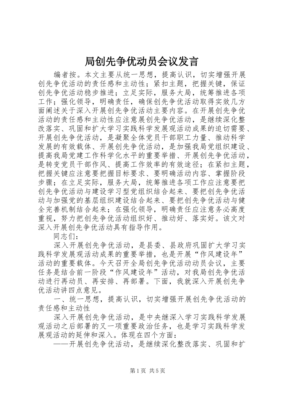 局创先争优动员会议发言_第1页