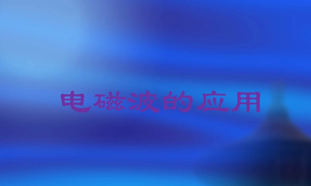 九年级物理下册 102(电磁波的应用)课件 教科版 课件