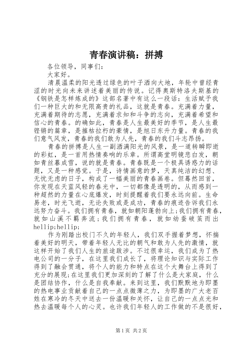 青春演讲稿：拼搏_第1页