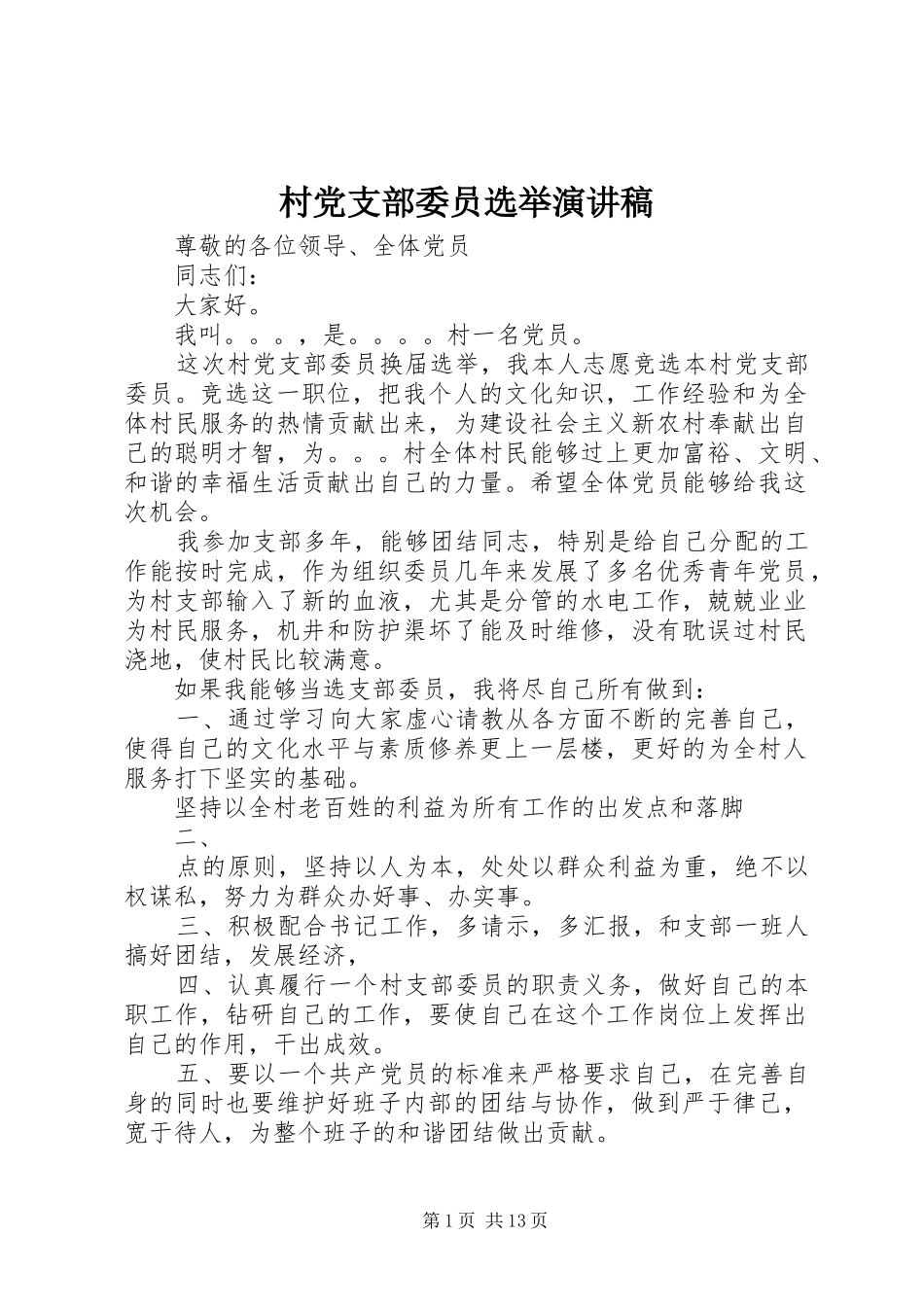 村党支部委员选举演讲稿_第1页