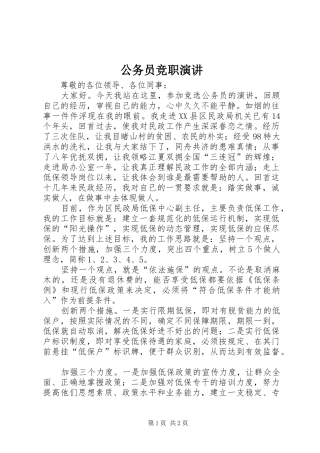 公务员竞职演讲