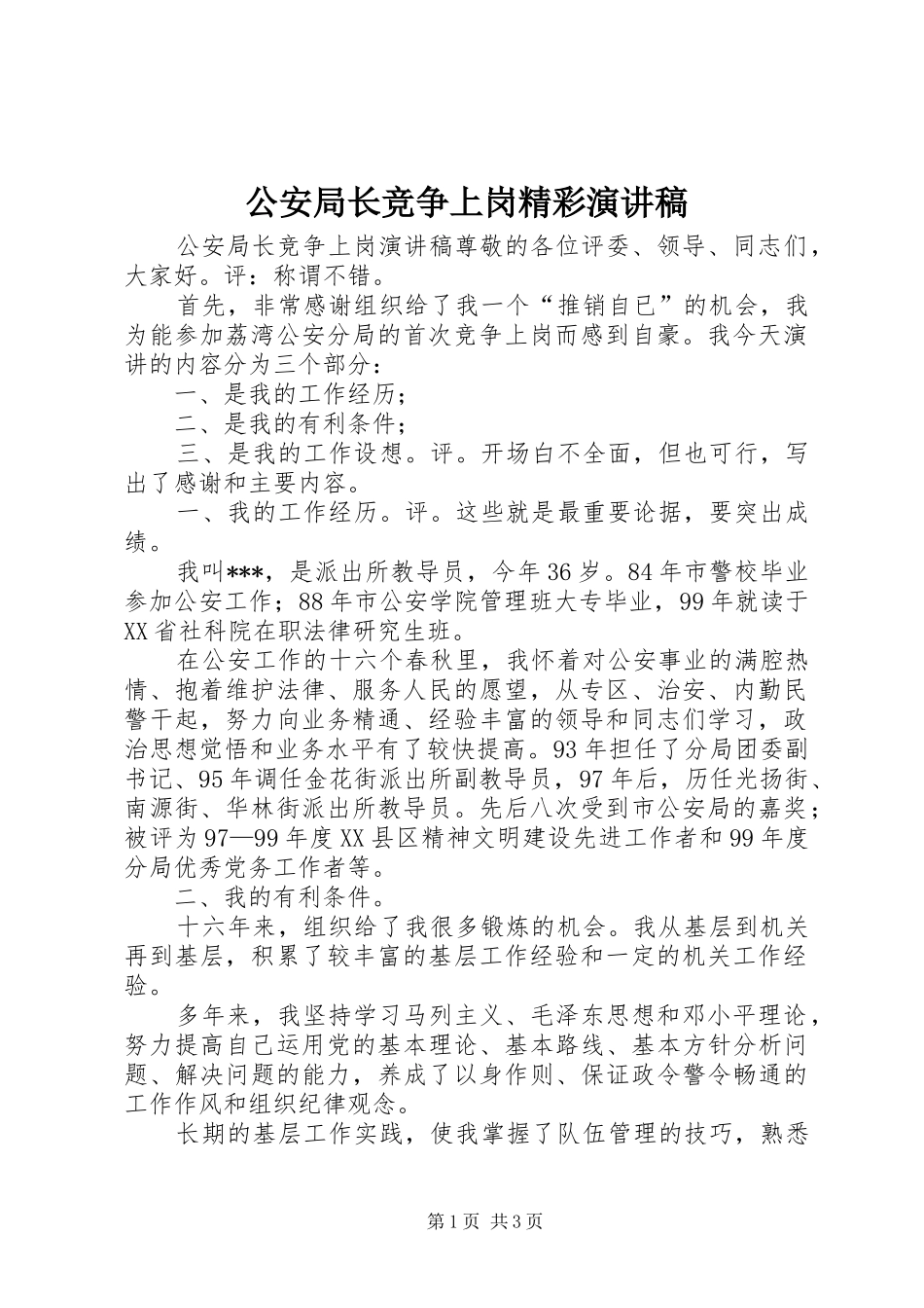 公安局长竞争上岗精彩演讲稿_第1页