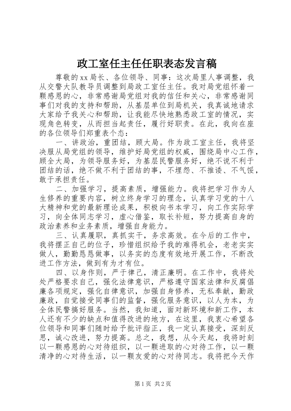 政工室任主任任职表态发言稿_第1页