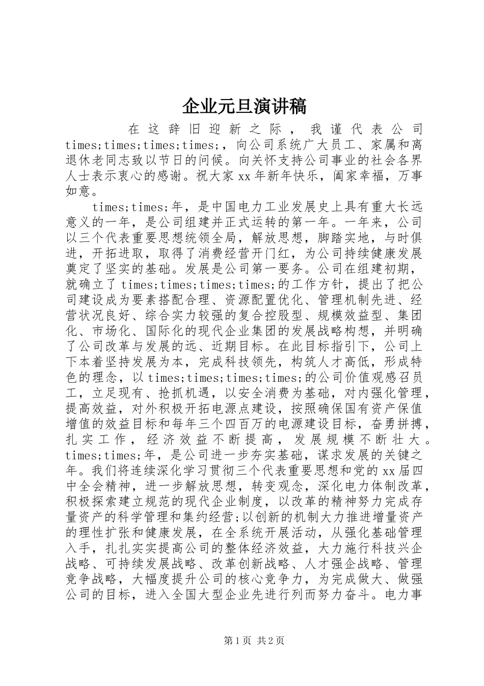 企业元旦演讲稿_第1页