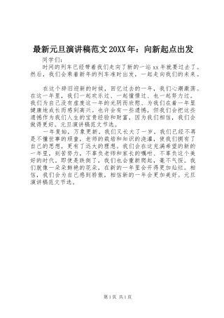 最新元旦演讲稿范文20XX年：向新起点出发