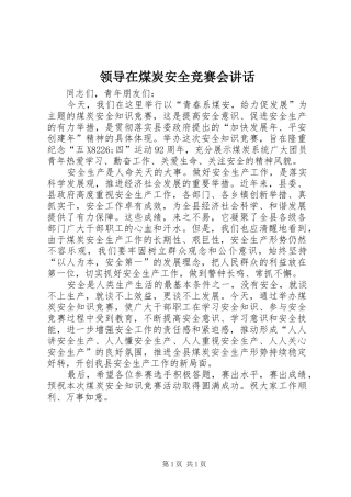 领导在煤炭安全竞赛会讲话