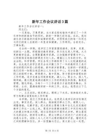 新年工作会议讲话3篇