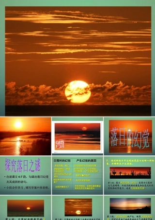 八年级语文上册(第落日的幻觉)课件 新人教版 课件