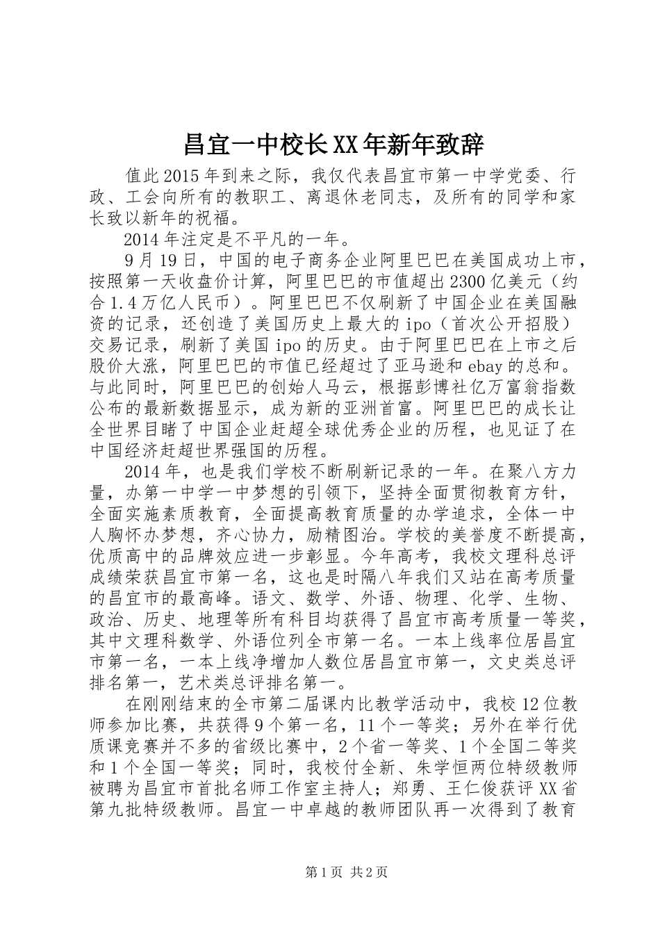 昌宜一中校长XX年新年致辞_第1页