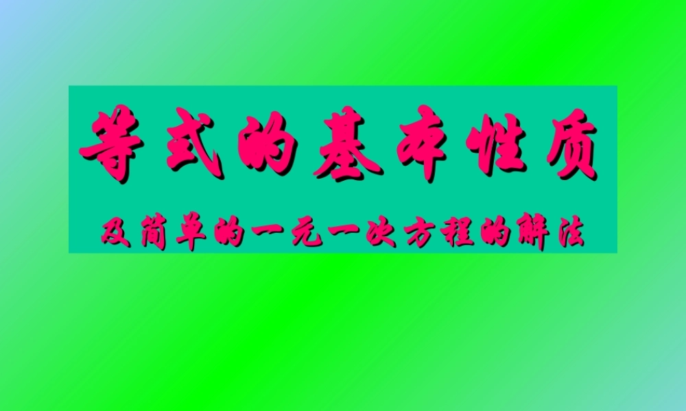 七年级数学等式的基本性质(课件)湘教版 课件