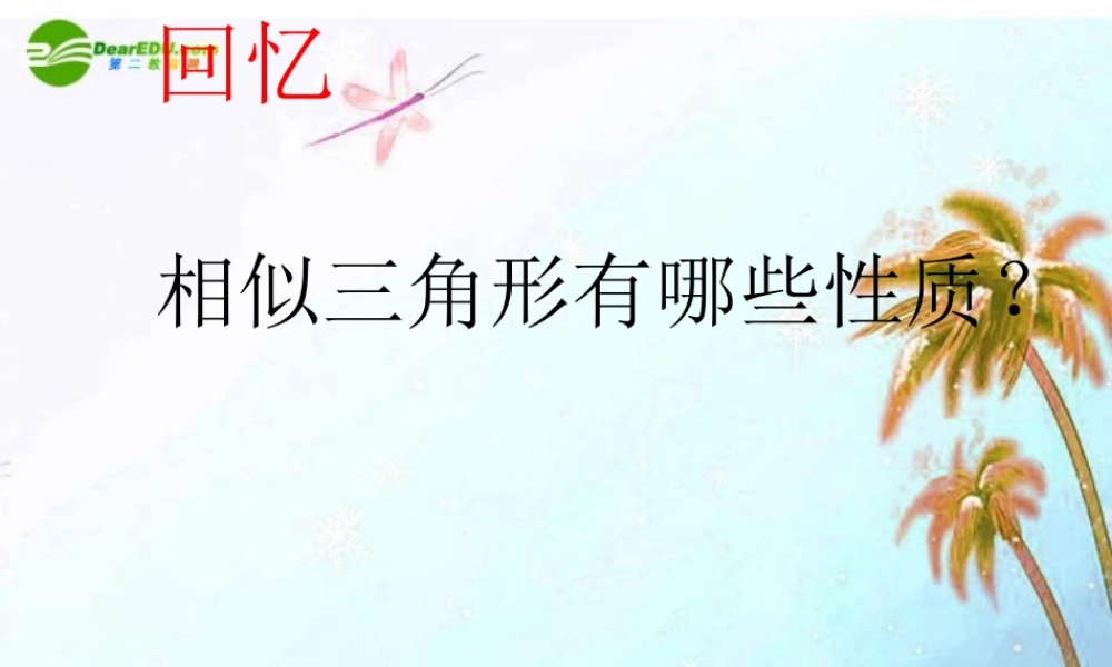 九年级数学上册 244中位线三角形中位线课件 华东师大 课件