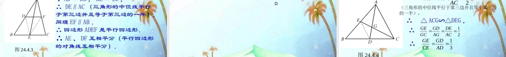 九年级数学上册 244中位线三角形中位线课件 华东师大 课件