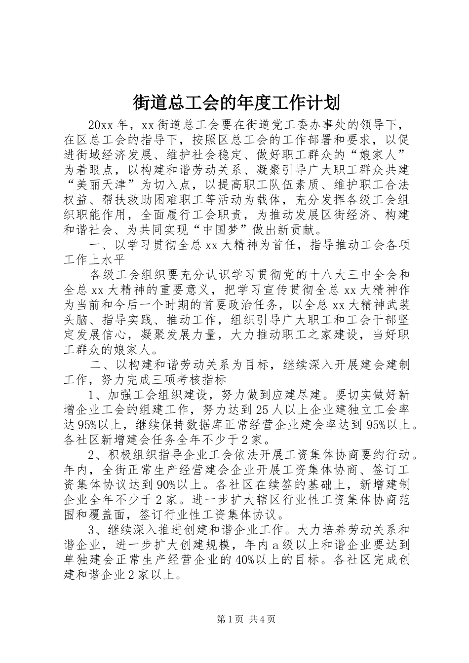 街道总工会的年度工作计划_第1页
