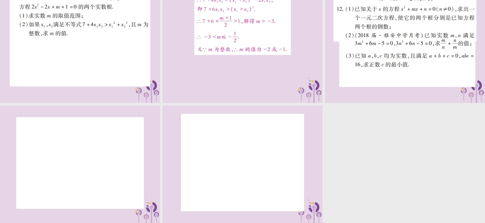 九年级数学上册 2(一元二次方程)5 一元二次方程的根与系数的关系习题课件 (新版)北师大版 课件
